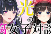 【にじさんじ】本日15時から、メロコと鈴鹿詩子による『光の腐女子対談』！
