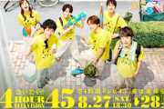 【朗報】AKB48が今年も24時間テレビに出演決定！『会いたかった』を披露！！！