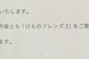 『けものフレンズ２』BD全巻購入特典全12話一挙見ディスクが応募者に届く