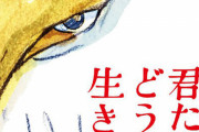 【情報解禁】ジブリ新作『君たちはどう生きるか』パンフレットが8月11日から発売決定！100億いけるか！？