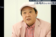 今でも上島竜兵が亡くなったのが信じられない