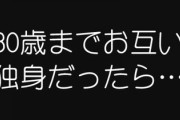 「30歳までにお互い独身だったら結婚な！」と約束した男が・・・