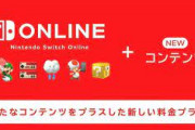任天堂、オンラインに新しいプランを追加してしまうw