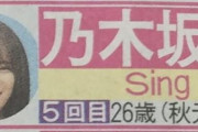 【乃木坂46】日刊スポーツ「紅白歌唱曲予想」、乃木坂はやっぱりこの曲だが…