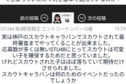 【悲報】STU4期オーデ落選者ブチギレ「スカウトされて来たのに落とされた」