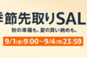 Amazon､9月1日9時から｢季節先取りSALE｣を開催 ｢Kindle Scribe｣や｢iPad｣｢スーパードライ生ジョッキ缶｣など