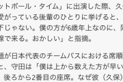 【悲報】守田英正「久保建英は年長者順が決まりのバスの席順を守らない」