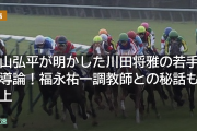 松山弘平が明かした川田将雅の若手指導論！福永祐一調教師との秘話も浮上
