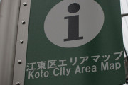 江東区って東京駅近いのになんで家賃安いんや？
