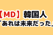 【朗報】韓国人「日本のMD、当時マジで羨ましかった」