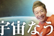 【朗報】ZOZO前澤氏「税率上げると富裕層が日本から出て行っちゃう、ってよく言うけど……｣