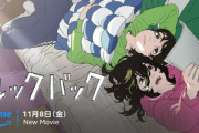 Amazonプライムビデオ､映画｢ルックバック｣を11月8日から独占配信