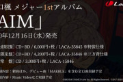 にじさんじ「樋口楓」メジャー1stアルバム『AIM』が予約開始！新曲やデビュー曲を含む全12曲が収録！