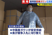 【兵庫】「医療用ガウン」国内生産したのに“在庫11万枚”…安い中国製が選ばれ生産中止検討 ★2