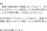 カードゲーム大会参加者、トイレで排泄物をまき散らしてトイレ使用禁止に