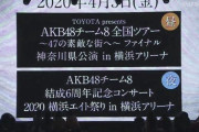AKB48単独コン最大のサプライズはチーム8神奈川コン6周年コン発表!!