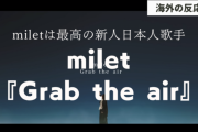 milet『Grab the air』で透き通る歌声を披露すると海外が絶賛の嵐