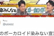【悲報】千鳥ノブさん、ボカロを馬鹿にしてしまい炎上してしまうｗｗｗｗｗｗｗｗｗ