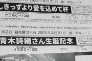 名古屋競馬で「青木詩織さん生誕記念」本日開催！