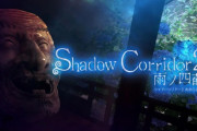 Switch「Shadow Corridor 2 雨ノ四葩 (パッケージ版)」が予約開始！最恐のランダム生成脱出ホラー