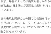 Twitter社員、イラストレーターなどのアーティストを手動で検索妨害していたことが判明