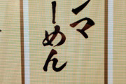 メンマラーメンを注文してみた結果wwwwwwwwwwwwwwwwwwwwwwwwwww