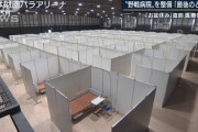 【医療崩壊】厚労相、体育館やプレハブの“野戦病院”都道府県に整備要請へ