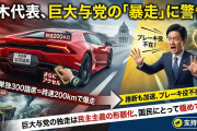 【速報】国民民主党の玉木氏「自民党単独で３００議席を取ったら、時速２００キロで爆走すると思う」