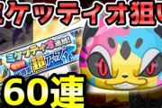 【ぷにぷに中級者向け】Zランク「ミケッティオ」狙いでガシャ60連回して出るかチャレンジ！（ニャン速ちゃんねる）