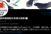 中国大使館のツイッターがガチで暴走してて怖いんだが・・・