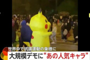 【なぜ】“ピカチュウ” が世界中で抗議運動の象徴に　[4/7]