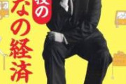 【悲報】竹中平蔵「日本人の生活はそんなに苦しくなってないのに騒ぎすぎ」
