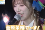 【SKE48】「#SKE48菅原茉椰の宮城でやりたい48のこと第3弾配信決定」
