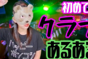 【謎】クラブ「女ナンパし放題です。なんJ民が大好きなギャルもたくさんいます」←ここに君らが行かない理由
