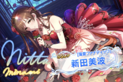 【デレステ】シンデレラブラン「新田美波11高Daウィッシュ」
