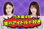 【乃木坂46】本日20時30分〜「生のアイドルが好き」、中田花奈ラスト出演！