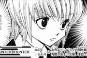 １年半休載中のHUNTER×HUNTERさん、作者の最後のコメントがこちら