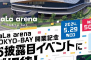 ふなっしー、宇野昌磨くん、千葉ジェッツ選手の誰か出演 豪華　チケット争奪戦が… 抽選ページ落ちてる