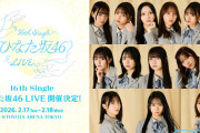 【日向坂46】これは助かる！『16th Single ひなた坂46 LIVE』の両日生配信が決定！！