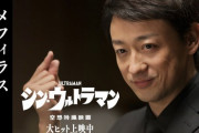 【シン・ウルトラマン】メフィラス名場面映像配信！！