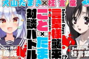 桂言葉！？犬山たまき雑談コラボに大物襲来！！