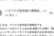 【悲報】マイナビさん、「大東亜以下」という題名のメールをうっかり送信→大炎上