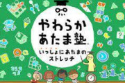 Switch　やわらかあたま塾 いっしょにあたまのストレッチ 発売
