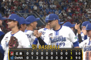 【試合結果】[2023/08/24] DeNAベイスターズ３－１広島カープ　先発・東、７回１失点で11勝目！！