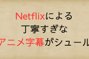 「Netflix」丁寧すぎるアニメ字幕でシリアスシーンがギャグに「こんなの字幕に出るんだ笑」