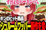 【Vtuber】新作グリーンゴッデスマッシュルームワッパーを食べるかるび