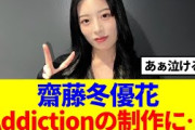 【元櫻坂46】齋藤冬優花『Addiction』の振付制作に関わっていた！