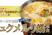 松屋のシュクメルリ定食が美味すぎる