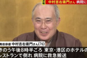 【芸能】歌舞伎俳優の中村吉右衛門さん、28日夜に体調不良で救急搬送。一部では搬送時心肺停止の状態だったとの報道も
