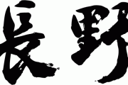 長野って割とマジで過小評価されてるよな